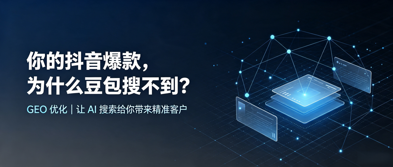 你的抖音爆款，为什么豆包搜不到？读懂 GEO，抢占平顺县 AI 搜索新流量